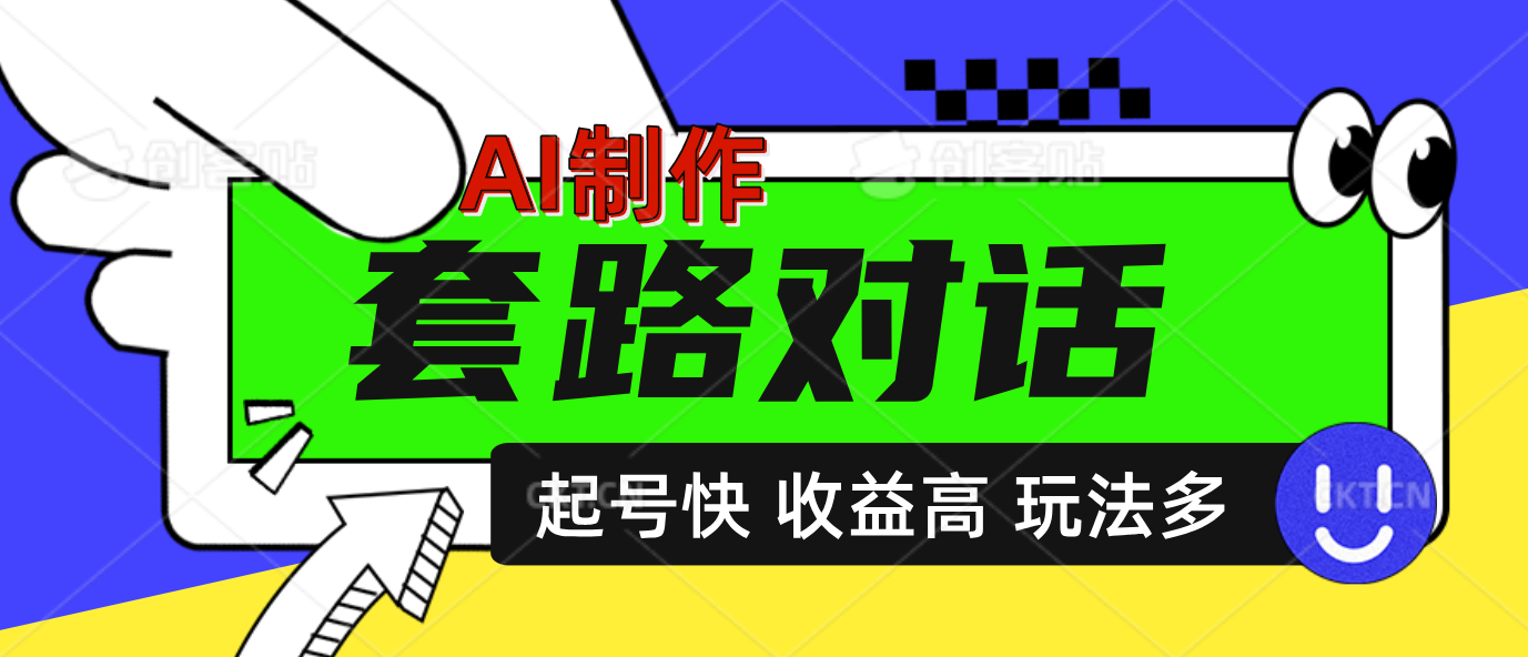 AI制作套路对话动画，起号快高收益高热度，多玩法，绝对原创-网创财富岛