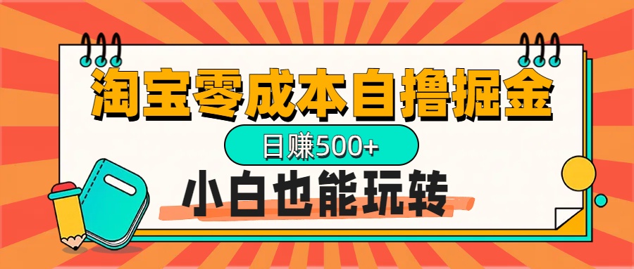 淘宝自撸掘金升级版，日赚1000+，多号多撸，小白也能玩转-网创财富岛