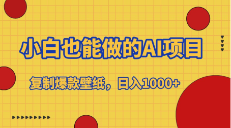 小白也能做的AI项目，复制爆款壁纸，日入1000+-网创财富岛