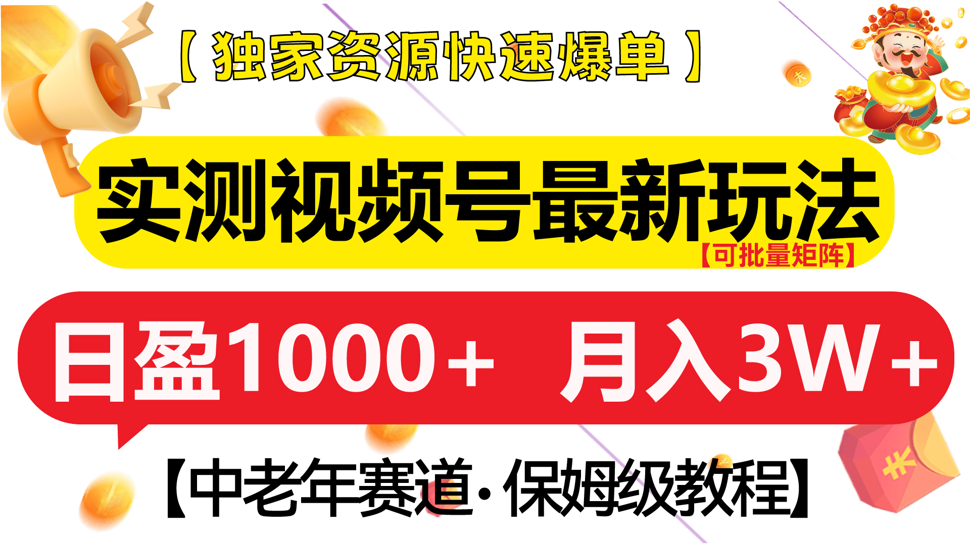 实测视频号最新玩法 中老年赛道独家资源快速爆单  可批量矩阵 日盈1000+  月入3W+  附保姆级教程-网创财富岛