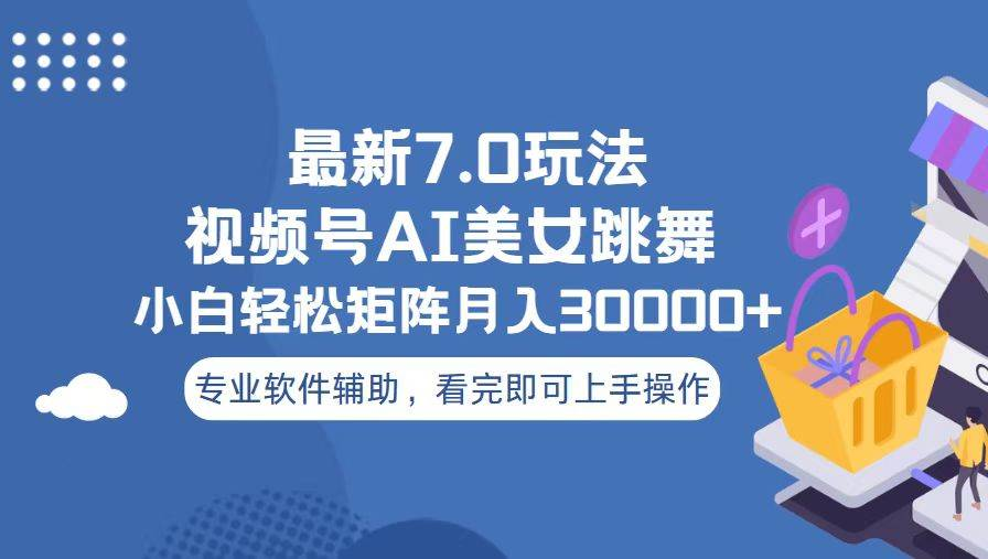 视频号最新7.0玩法，当天起号小白也能轻松月入30000+看完即可上手操作-网创财富岛