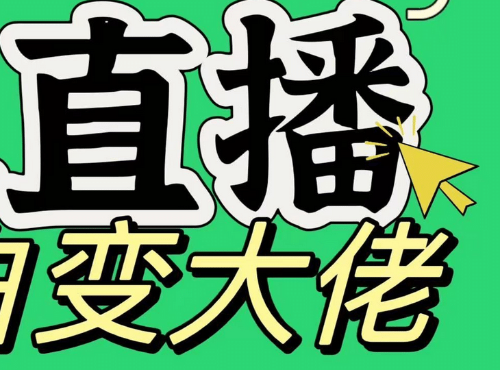 淘宝无人直播，蓝海项目，躺赚，纯挂机！日变现1000+-网创财富岛