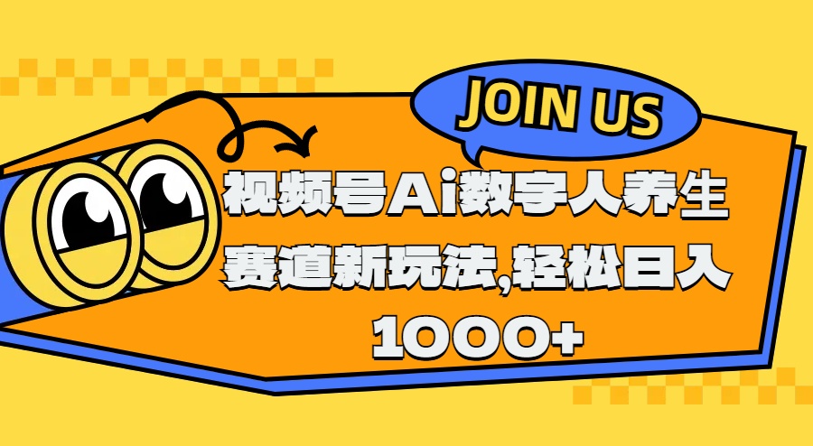 视频号Ai数字人养生赛道新玩法，轻松日入1000+-网创财富岛