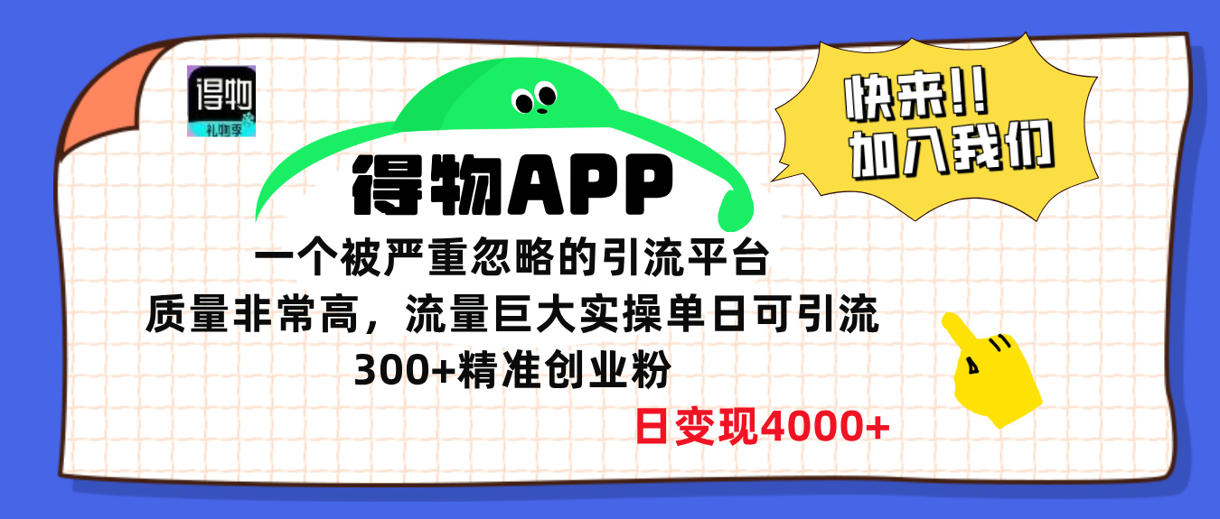 得物APP一个被严重忽略的引流平台，质量非常高流量巨大，实操单日可引流300+精准创业粉，日变现4000+-网创财富岛