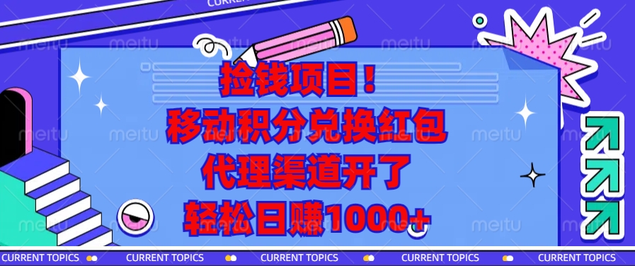 移动积分兑换红包，代理渠道开了，轻松日赚1000+捡钱项目！-网创财富岛