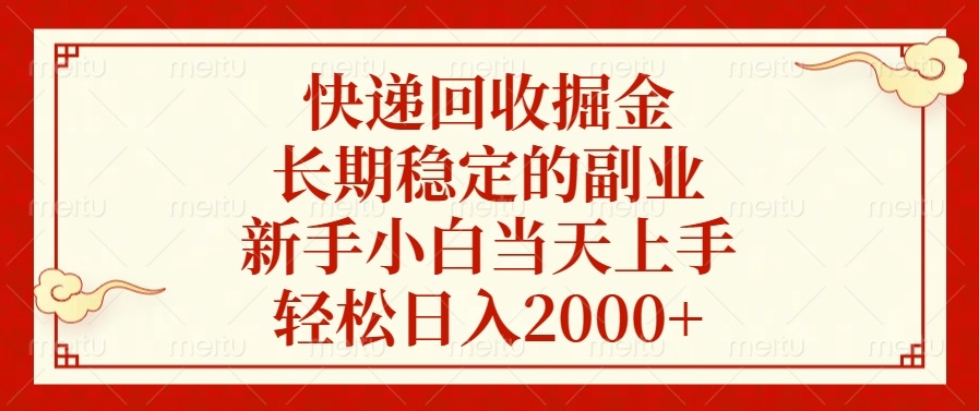 快递回收掘金，长期稳定的副业，轻松日入2000+，新手小白当天上手-网创财富岛