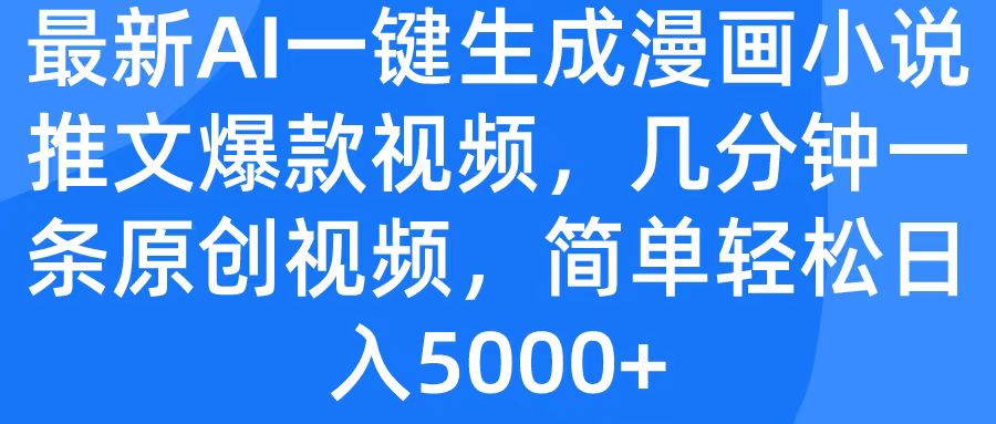 最新AI一键生成漫画小说推文爆款视频，几分钟一条原创视频，简单轻松日入5000+-网创财富岛
