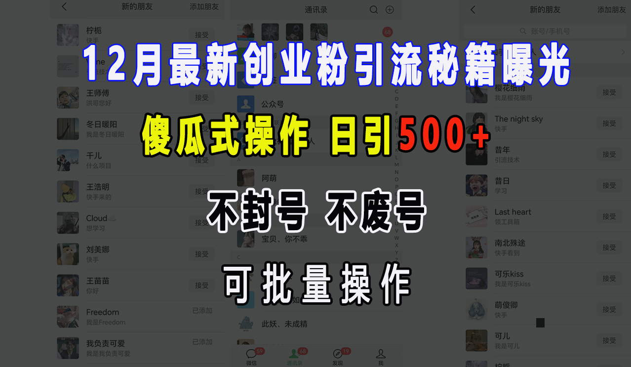 12月最新创业粉引流秘籍曝光 傻瓜式操作 日引500+ 不封号，不废号，可批量操作！-网创财富岛