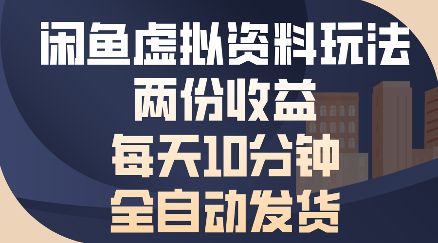 闲鱼虚拟资料玩法，两份收益，每天操作十分钟，全自动发货-网创财富岛