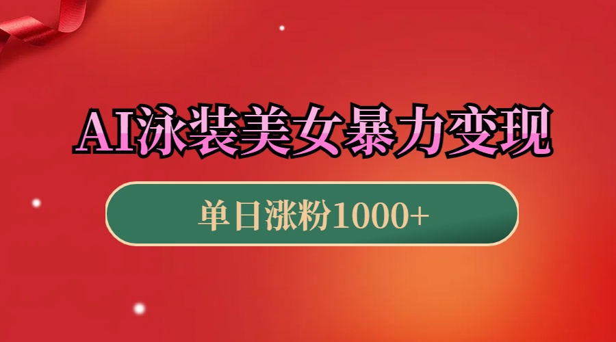 AI泳装美女暴力引流，小白3分钟一个原创视频，高效变现日赚1000+！-网创财富岛