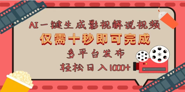 AI一键生成原创影视解说视频，仅需十秒，多平台发布，日入3000+-网创财富岛