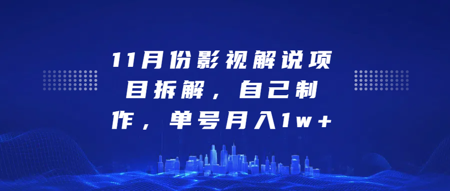 影视解说项目拆解，自己制作，单号月入1w+-网创财富岛