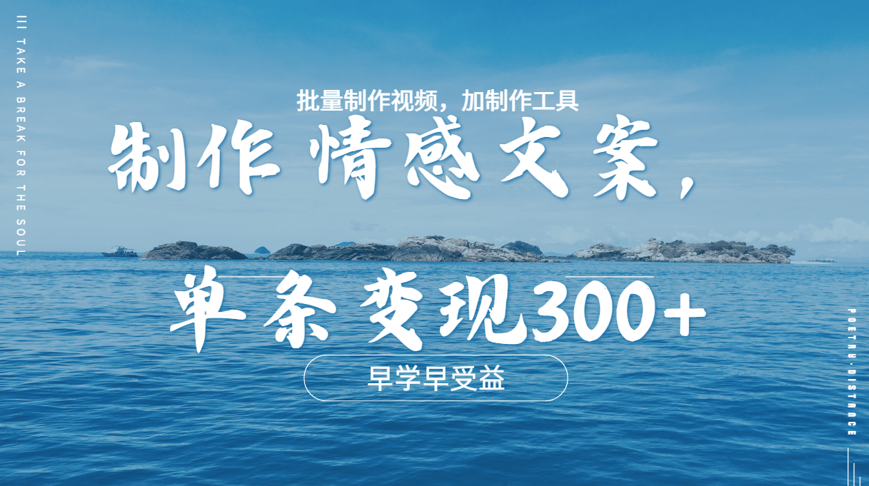几分钟一条原创情感问按视频，单条作品变现300+，多种变现方式-网创财富岛