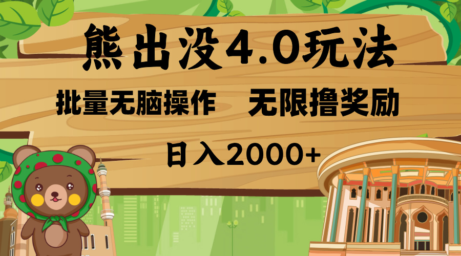 熊出没4.0新玩法，软件加持，无限撸奖励，新手小白无脑矩阵操作，日入2000+-网创财富岛