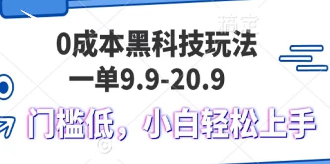 0成本黑科技玩法，一单9.9单日变现1000＋，小白轻松易上手-网创财富岛