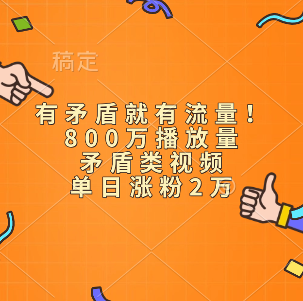有矛盾就有流量！800万播放量的矛盾类视频，单日涨粉2万-网创财富岛