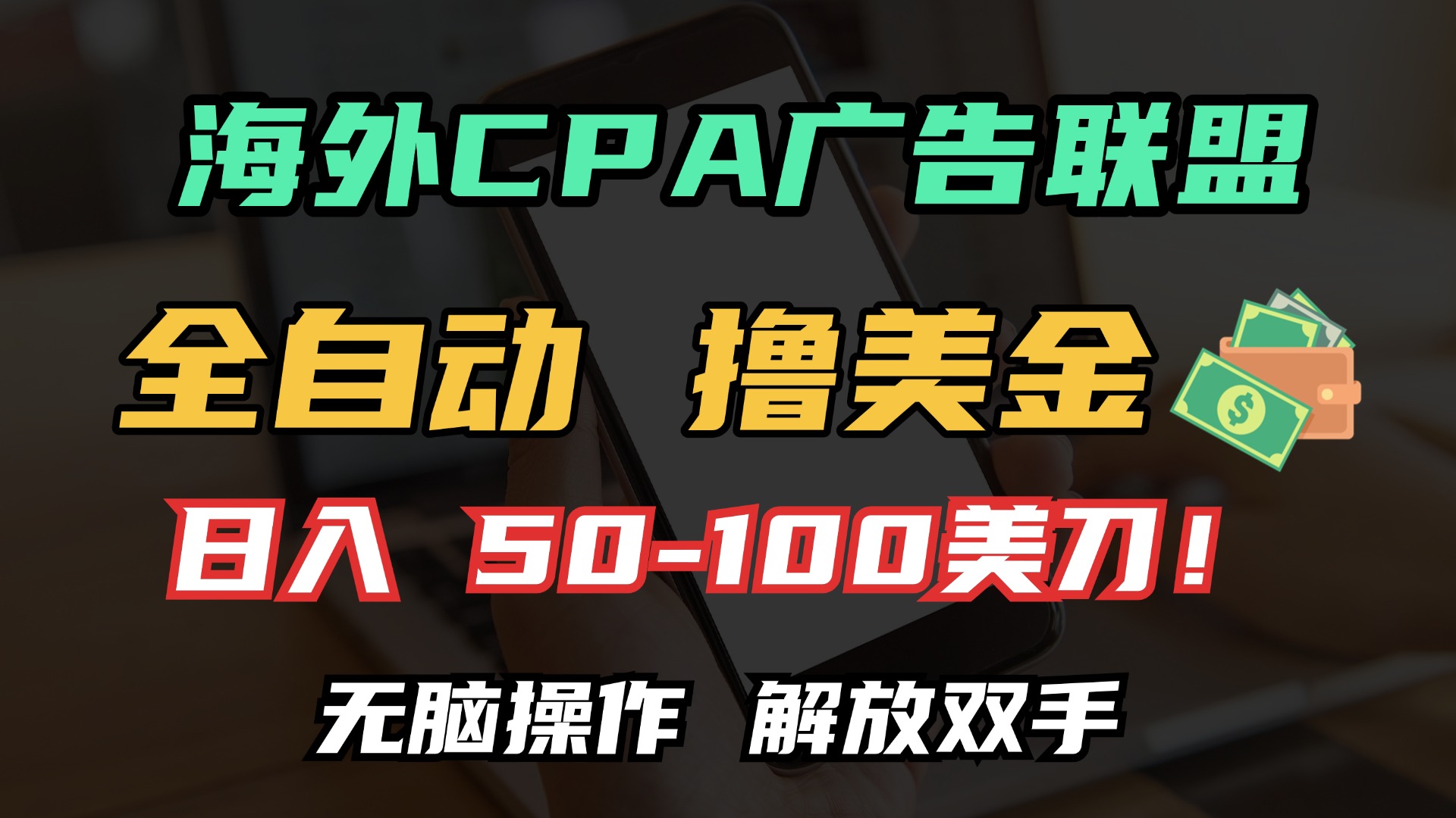 海外CPA全自动撸美金, 日入100＋美金, 无脑操作，解放双手-网创财富岛