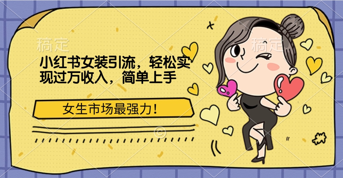 小红书女装引流，女生市场最强力！轻松实现过万收入，简单上手-网创财富岛