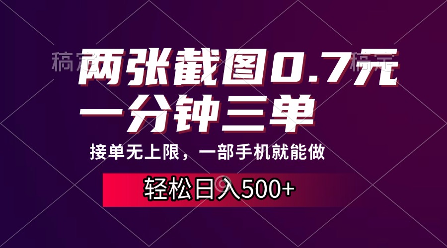 两张截图0.7元，一分钟三单，接单无上限，一部手机就能做，一天500+-网创财富岛