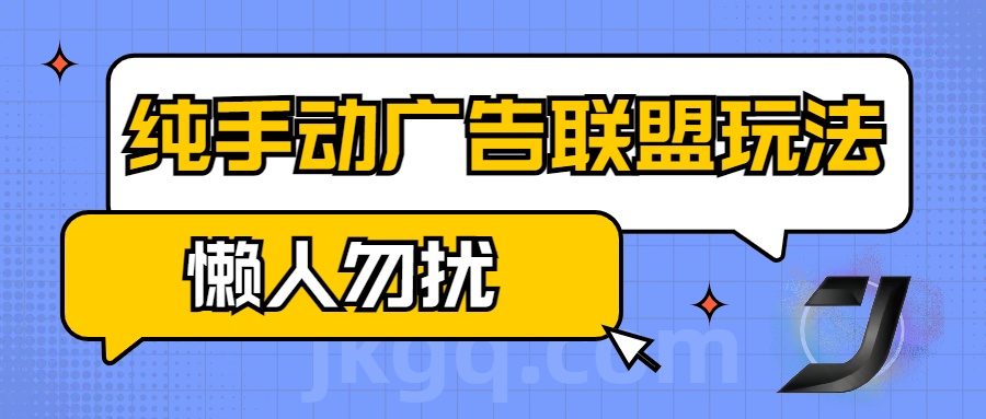 手动看广告项目，纯手动广告联盟玩法，每天300+懒人勿扰-网创财富岛