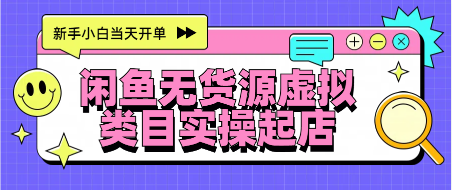 日入300+，闲鱼无货源电商起店实操，新手小白当天开单-网创财富岛