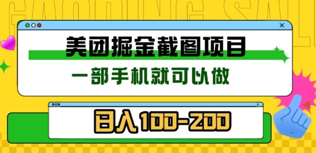 美团酒店截图标注员 有手机就可以做佣金秒结，没有限制-网创财富岛