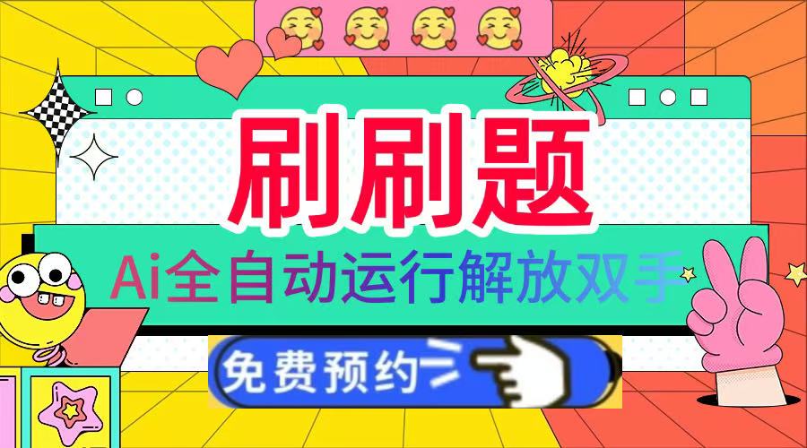 刷刷题Ai全自动运行，每天半小时轻松搞几张，管道收益轻松日入1000+-网创财富岛