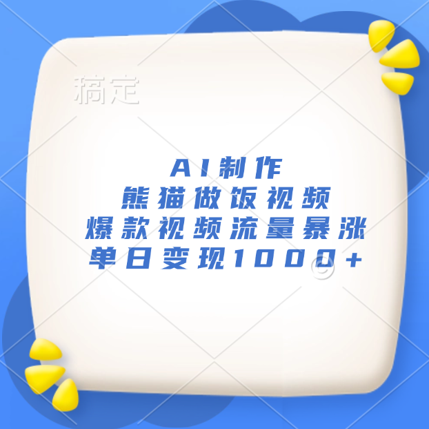 AI制作熊猫做饭视频，爆款视频流量暴涨，单日变现1000+-网创财富岛