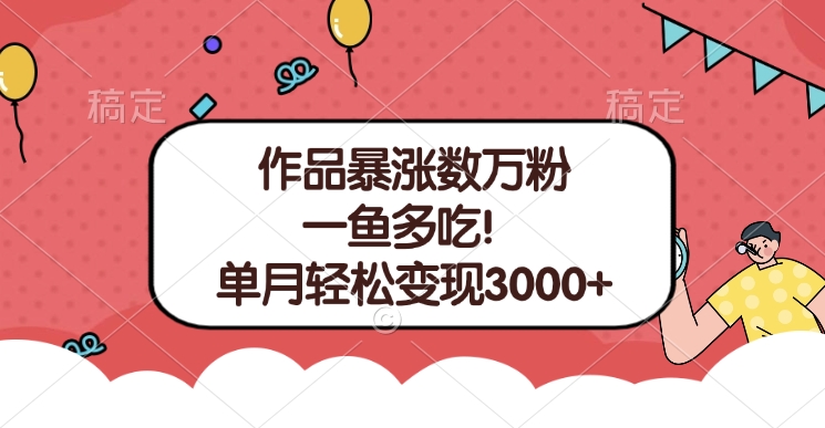 单条视频暴涨数万粉–多平台通吃项目！单月轻松变现3000+-网创财富岛