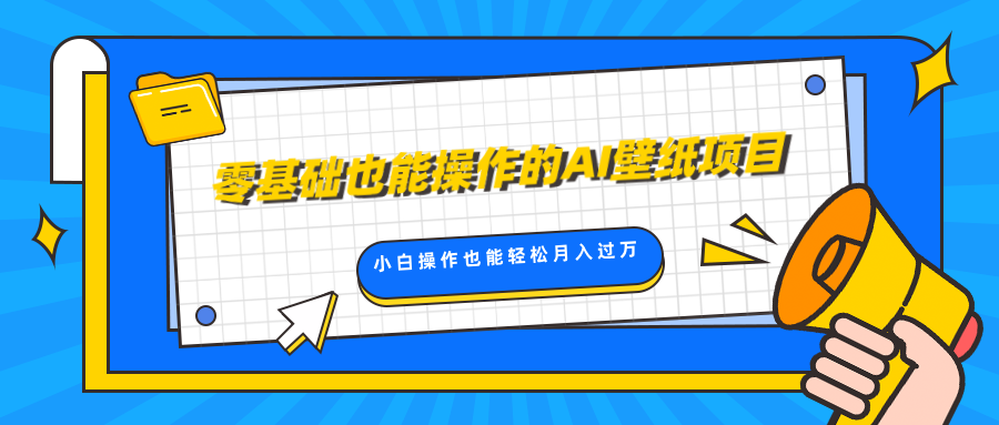 零基础也能操作的AI壁纸项目，轻松复制爆款，0基础小白操作也能轻松月入过万-网创财富岛