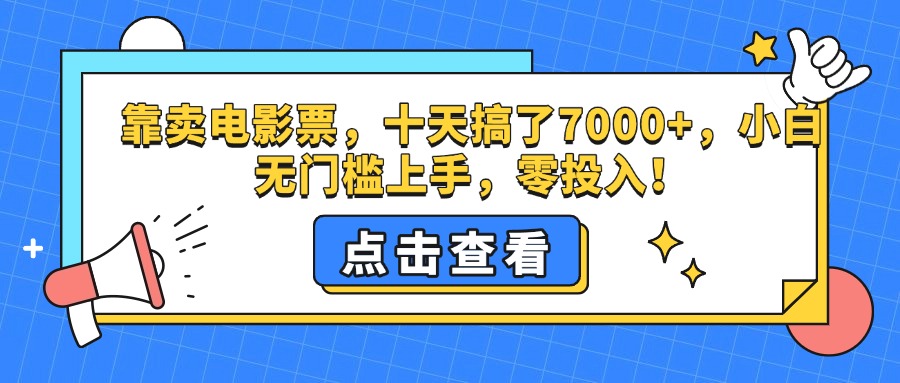 靠卖电影票，十天搞了7000+，零投入，小白无门槛上手。-网创财富岛