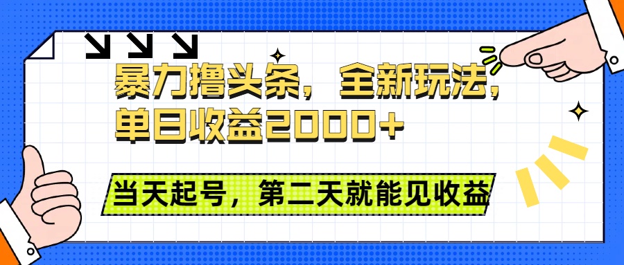 暴力撸头条全新玩法，单日收益2000+，小白也能无脑操作，当天起号，第二天见收益-网创财富岛
