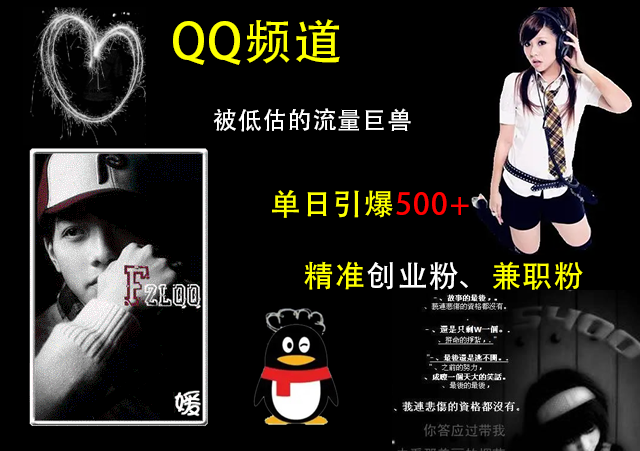 QQ频道，被低估的流量巨兽，单日引爆500+精准创业粉、兼职粉的引流秘籍-网创财富岛