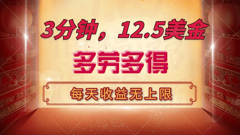 三分钟，12.5美金，每天无限自撸，多劳多得，收益无上限-网创财富岛