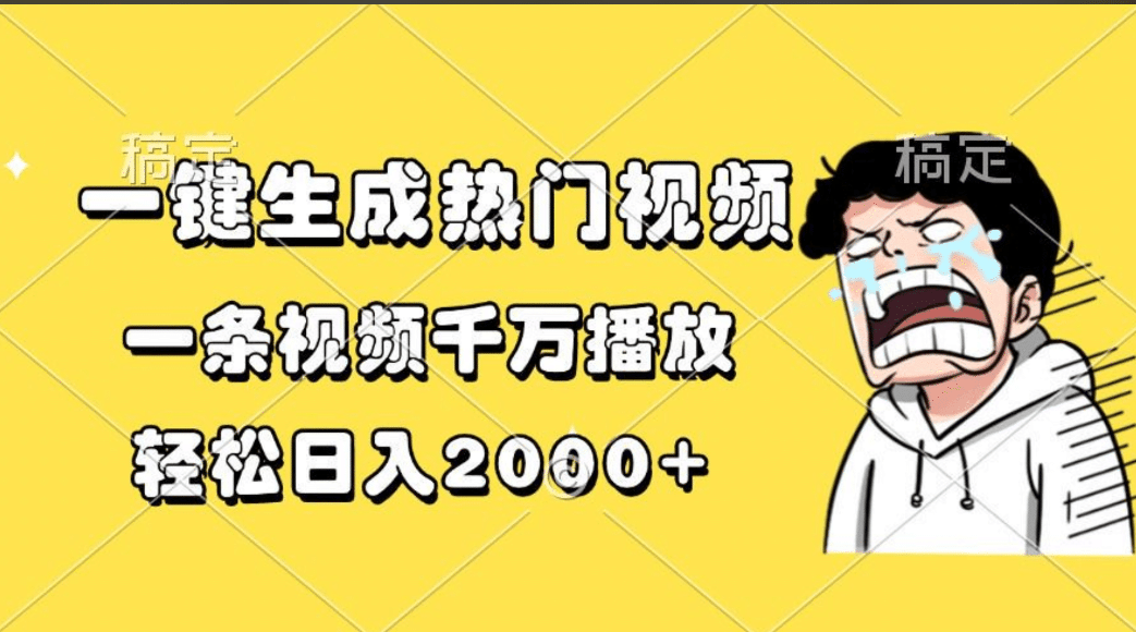 一键生成热门视频，一条视频千万播放，轻松日入2000+-网创财富岛