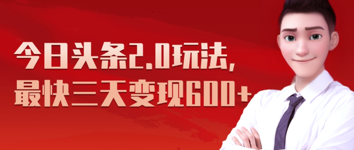 《今日头条2.0全新玩法，最快三天变现600+》-网创财富岛