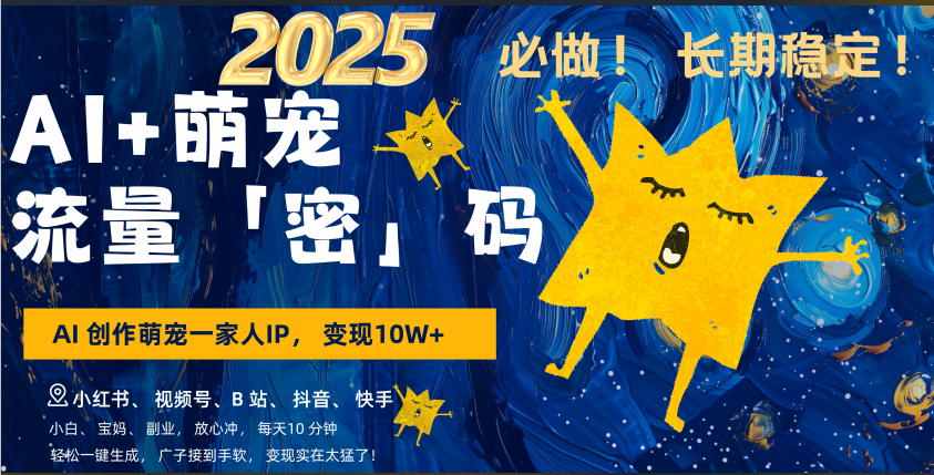 AI+萌宠一家人，小白3步上手，爆款率80%，每天十分钟，轻松AI变现萌宠搞钱，广子接到手软，变现太猛了！月入10W，小白，宝妈轻松学，不限时间地点，轻松搞钱-网创财富岛