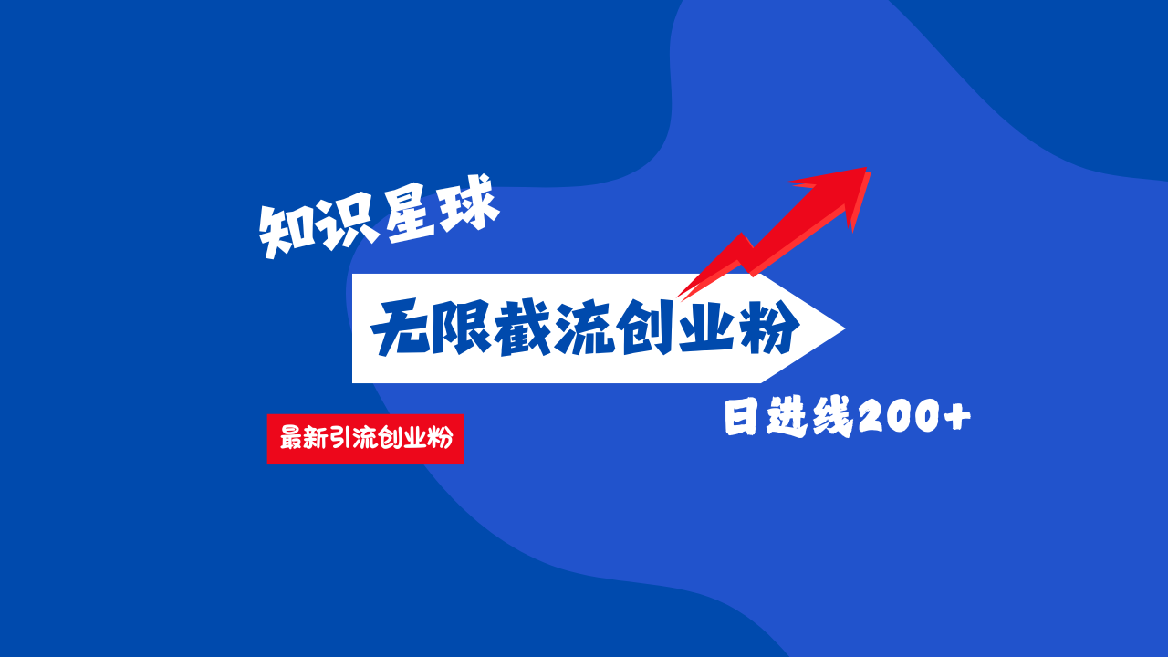 零门槛操作！知识星球截流CY粉玩法，长尾引流轻松破日进线200+！-网创财富岛