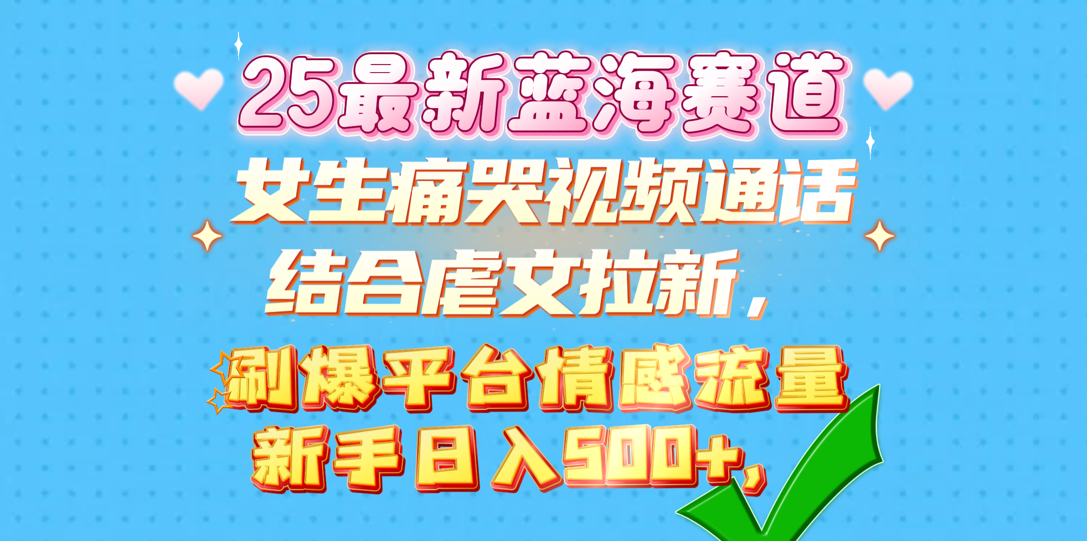 女生痛哭视频通话结合虐文拉新，刷爆平台情感流量，新手日入500+，-网创财富岛