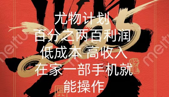 尤物计划-200％暴利 低成本 高收入 一部手机即可操作-网创财富岛