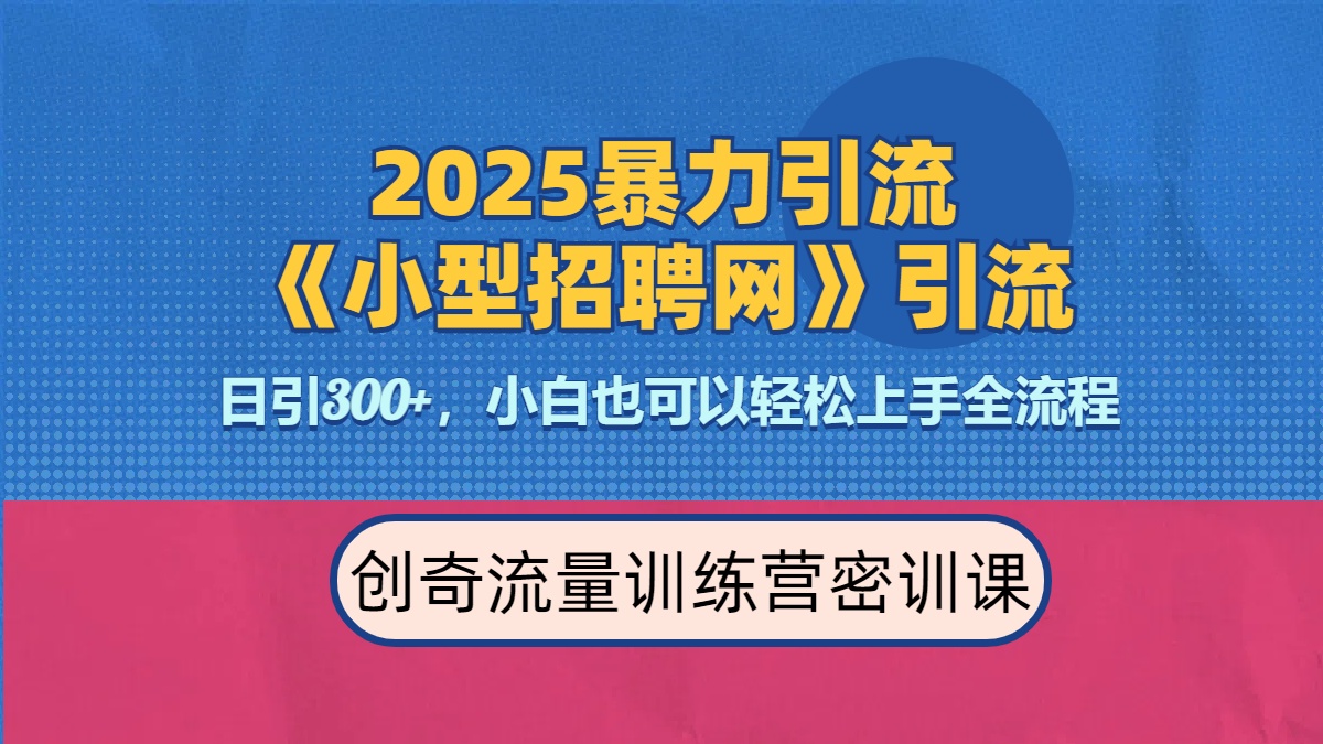 2025最新暴力引流方法《招聘平台》一天引流300+，日变现3000+，专业人士力荐-网创财富岛