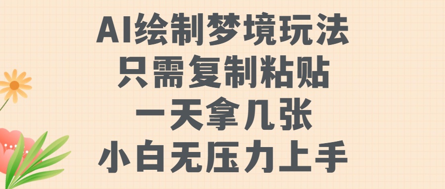 AI绘制梦境玩法，只需要复制粘贴，一天轻松拿几张，小白无压力上手-网创财富岛