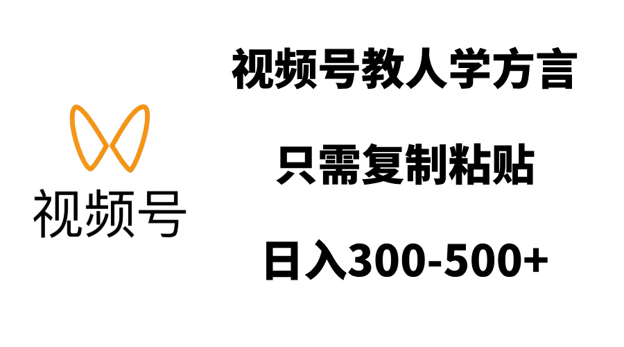 视频号教人学方言，只需复制粘贴，日入300-500+-网创财富岛