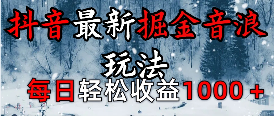 抖音最新撸音浪玩法学员反馈每日轻松1000+-网创财富岛