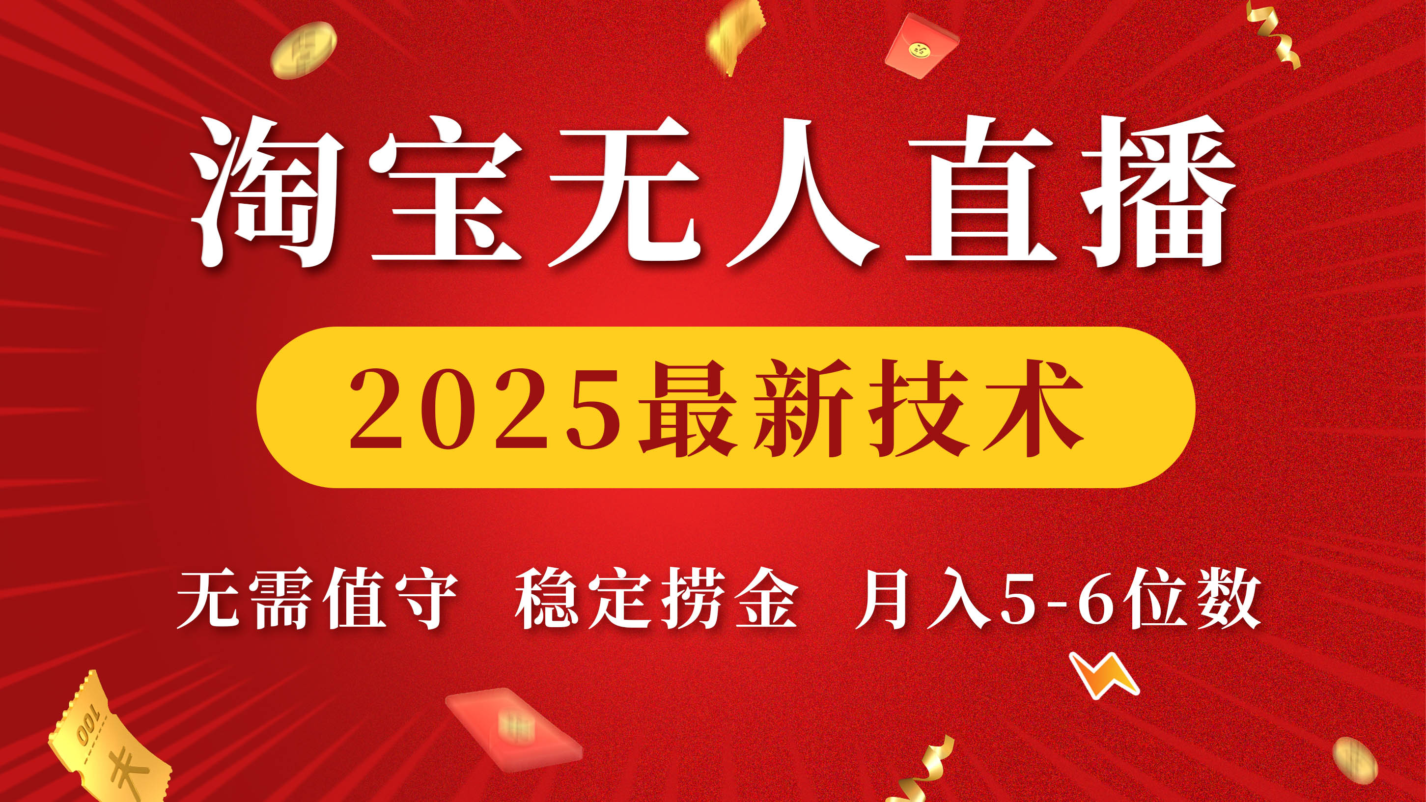淘宝无人直播2025最新技术 无需值守，稳定捞金，月入5-6位数-网创财富岛