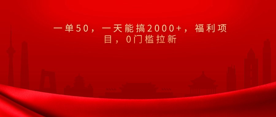 0门槛拉新，一单50，一天能搞2000+，福利项目，-网创财富岛