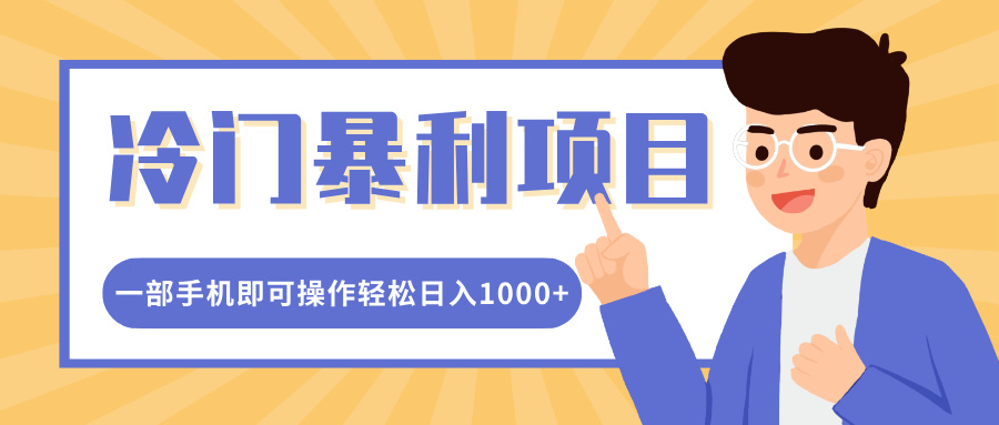 冷门暴利项目，小红书卖控笔训练纸，一部手机即可操作轻松日入1000+-网创财富岛
