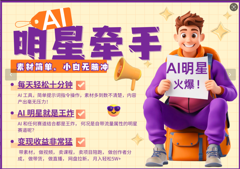 AI+明星，又一爆款密码，明星本来就够火爆，再加上AI ，就是王炸，牵小手，这个绝了！每天十分钟，带货、素材、分成都非常猛，泼天流量，发布就爆！月入5W，抓紧学！-网创财富岛
