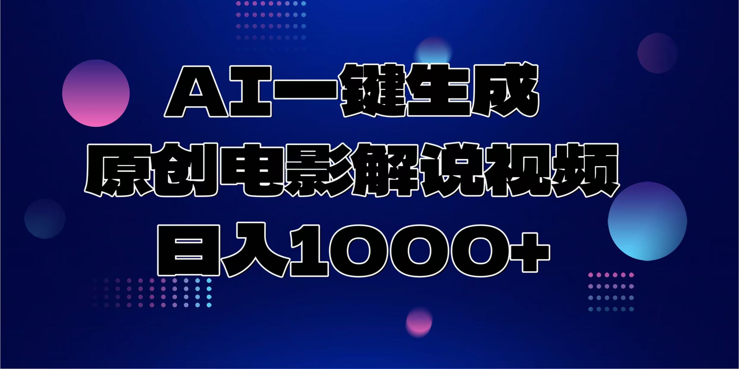 AI一键生成原创电影解说视频，日入1000+-网创财富岛