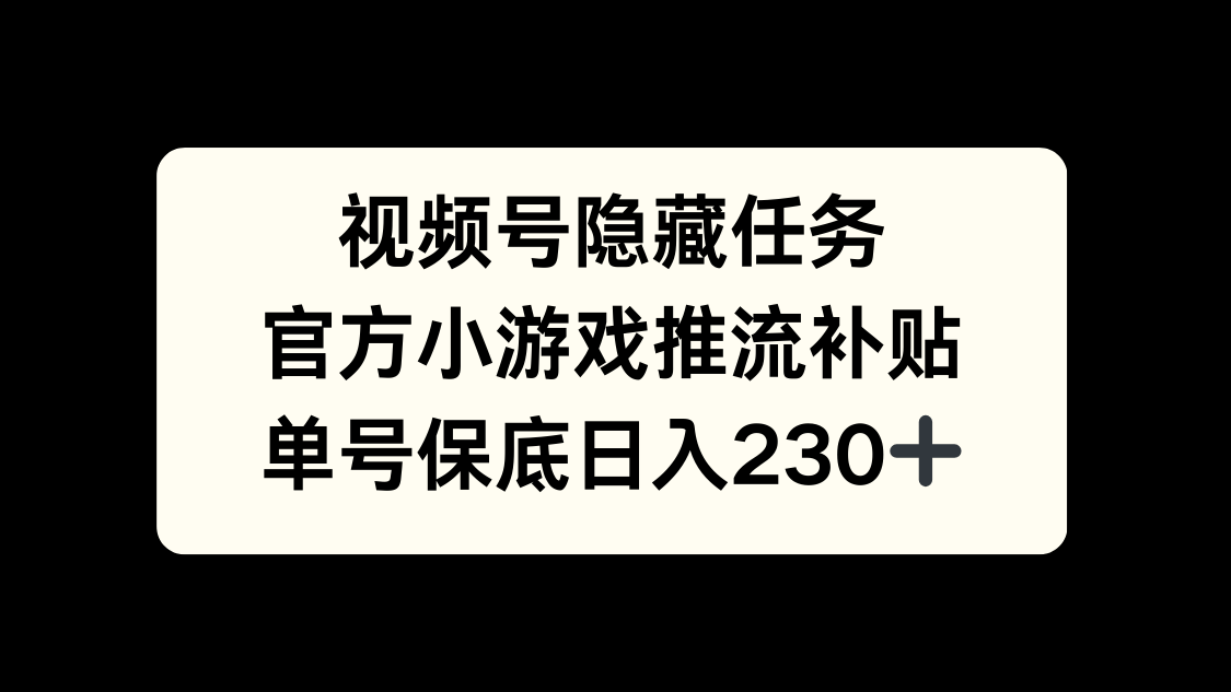 视频号冷门任务，特定小游戏，日入50+小白可做-网创财富岛